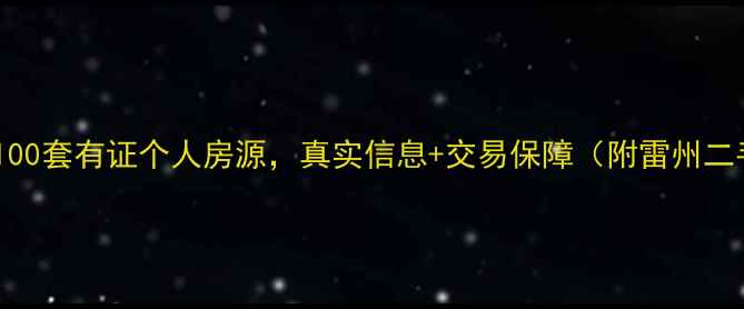 图片 雷州本地人推荐：100套有证个人房源，真实信息+交易保障（附雷州二手房交易全攻略）2