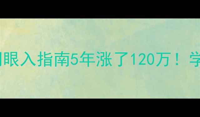 图片 霍山县花园小区二手房闭眼入指南5年涨了120万！学区房地铁口高性价比全1