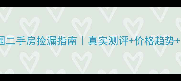 图片 霞山翠绿花园二手房捡漏指南｜真实测评+价格趋势+学区优势全2