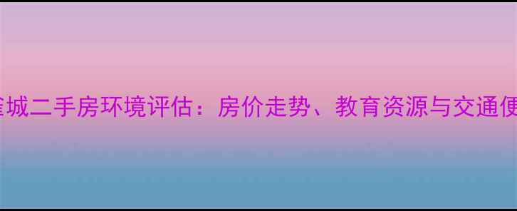 图片 霸州孔雀城二手房环境评估：房价走势、教育资源与交通便利性全2