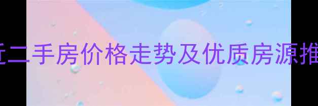 图片 霸州火车站附近二手房价格走势及优质房源推荐（最新版）2