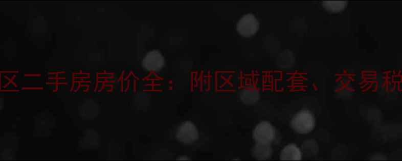图片 霸州翡翠城小区二手房房价全：附区域配套、交易税费及购房建议
