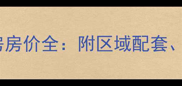 图片 霸州翡翠城小区二手房房价全：附区域配套、交易税费及购房建议2
