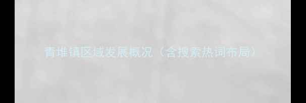 图片 青堆镇区域发展概况（含搜索热词布局）
