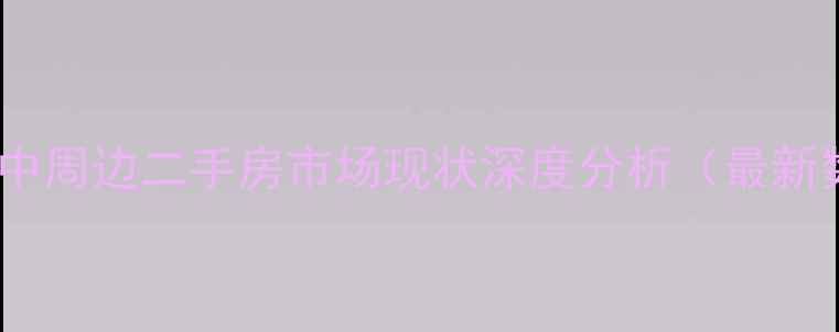 图片 青大附中周边二手房市场现状深度分析（最新数据）2