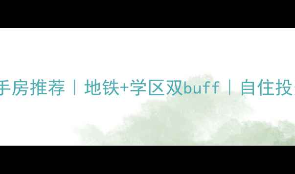 图片 青山区49街二手房推荐｜地铁+学区双buff｜自住投资闭眼入指南2