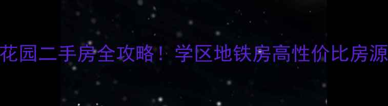 图片 青山区冶建花园二手房全攻略！学区地铁房高性价比房源大公开🏠🚇