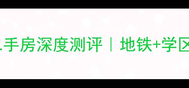 图片 青山湖四季风情二手房深度测评｜地铁+学区+精装三优房推荐