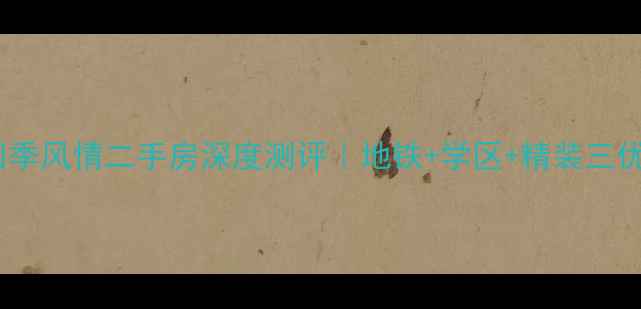 图片 青山湖四季风情二手房深度测评｜地铁+学区+精装三优房推荐1