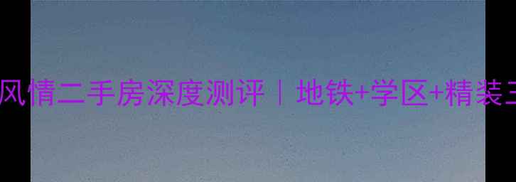 图片 青山湖四季风情二手房深度测评｜地铁+学区+精装三优房推荐2