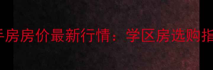 图片 青岛26中附近二手房房价最新行情：学区房选购指南与周边配套全2