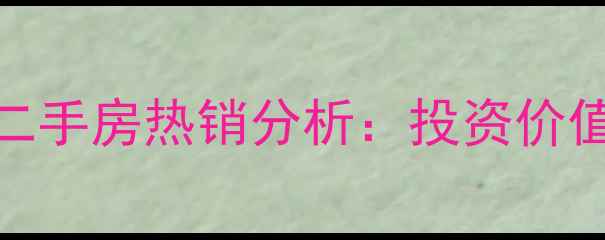 图片 青岛万科新都心二手房热销分析：投资价值与学区房优势全
