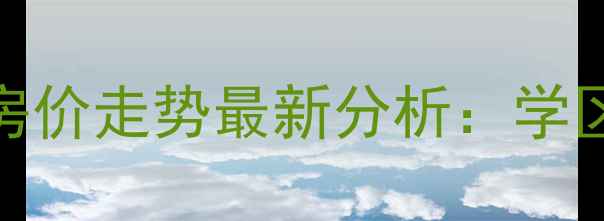 图片 青岛万科紫台二手房房价走势最新分析：学区房+地铁沿线+配套全