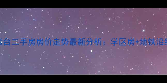 图片 青岛万科紫台二手房房价走势最新分析：学区房+地铁沿线+配套全1