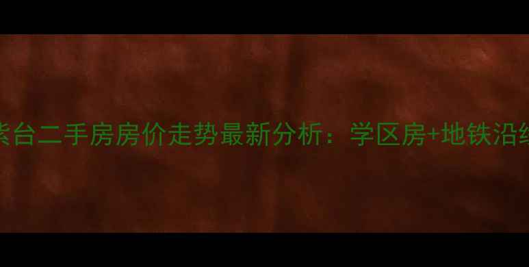 图片 青岛万科紫台二手房房价走势最新分析：学区房+地铁沿线+配套全2