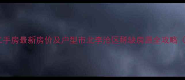 图片 青岛三个院子二手房最新房价及户型市北李沧区稀缺房源全攻略（附购房指南）2