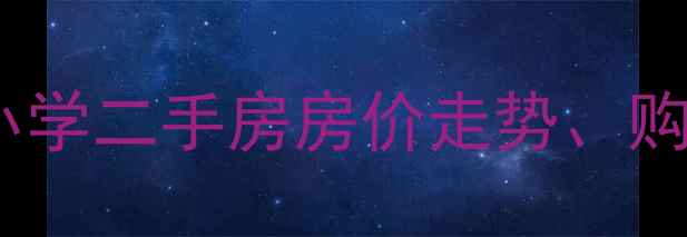 图片 青岛上清路小学学区房全：上清路小学二手房房价走势、购房攻略及上清路小学周边配套指南2