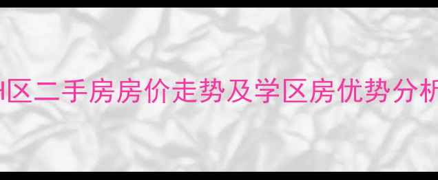 图片 青岛中房云溪小区H区二手房房价走势及学区房优势分析（最新房源信息）