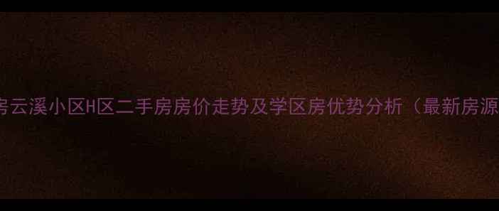 图片 青岛中房云溪小区H区二手房房价走势及学区房优势分析（最新房源信息）1