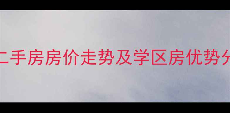 图片 青岛中房云溪小区H区二手房房价走势及学区房优势分析（最新房源信息）2