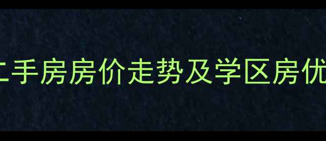 图片 青岛丽海广场二手房房价走势及学区房优势分析最新版1
