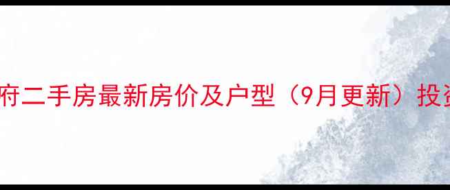 图片 青岛书香华府二手房最新房价及户型（9月更新）投资自住指南2