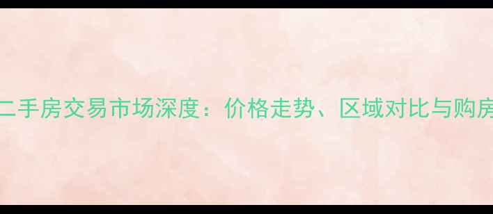 图片 青岛二手房交易市场深度：价格走势、区域对比与购房策略