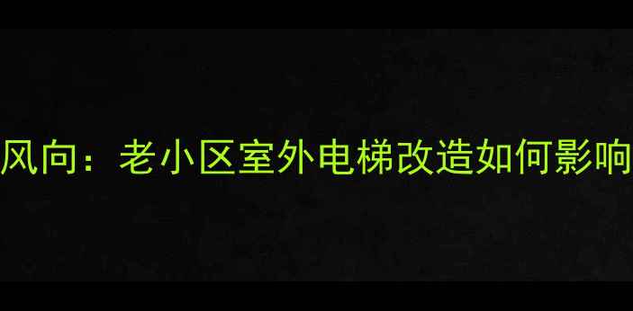图片 青岛二手房市场新风向：老小区室外电梯改造如何影响房价？附最新案例