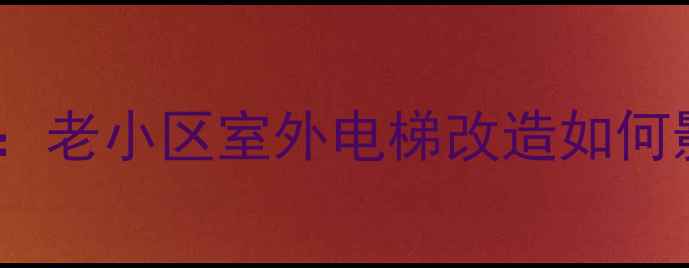 图片 青岛二手房市场新风向：老小区室外电梯改造如何影响房价？附最新案例2