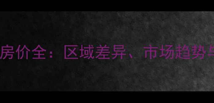 图片 青岛二手房房价全：区域差异、市场趋势与购房建议2