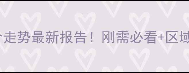 图片 青岛二手房房价走势最新报告！刚需必看+区域分析+购房建议