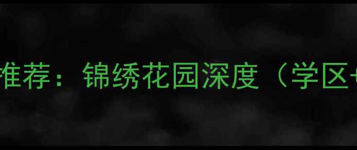 图片 青岛二手房推荐：锦绣花园深度（学区+投资双优）