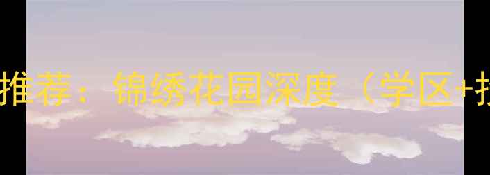 图片 青岛二手房推荐：锦绣花园深度（学区+投资双优）1