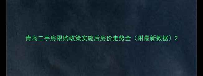 图片 青岛二手房限购政策实施后房价走势全（附最新数据）2