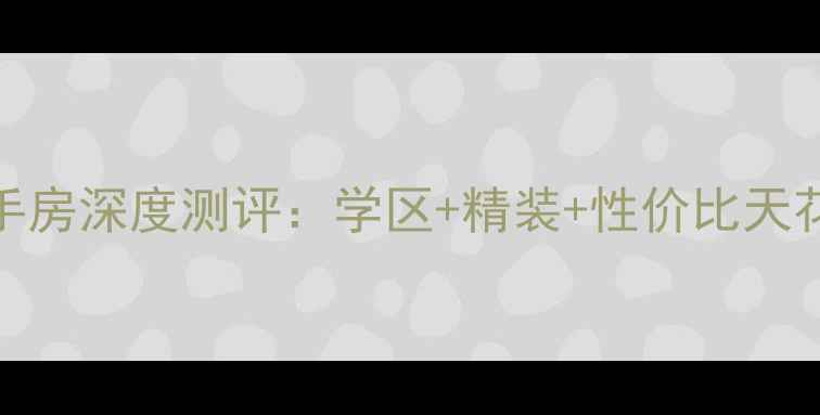 图片 青岛亚联山庄二手房深度测评：学区+精装+性价比天花板！附购房攻略