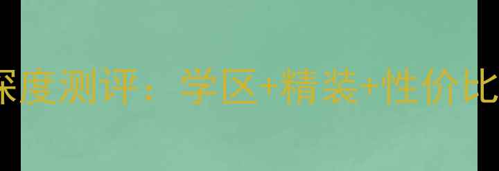 图片 青岛亚联山庄二手房深度测评：学区+精装+性价比天花板！附购房攻略1