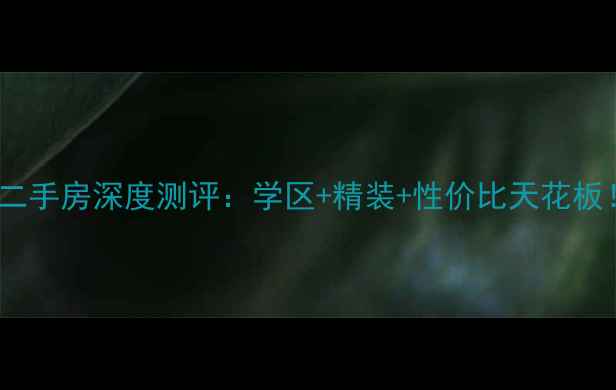 图片 青岛亚联山庄二手房深度测评：学区+精装+性价比天花板！附购房攻略2