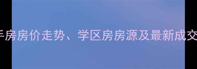 图片 青岛凤凰国际二手房房价走势、学区房房源及最新成交数据（附地图）1