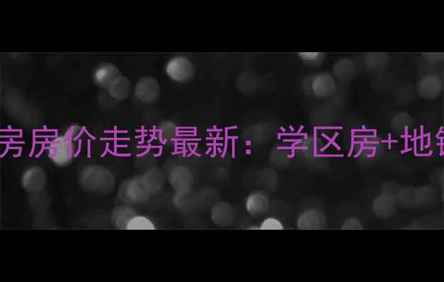 图片 青岛印象山小区二手房房价走势最新：学区房+地铁口+精装现房全攻略