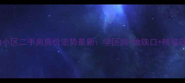 图片 青岛印象山小区二手房房价走势最新：学区房+地铁口+精装现房全攻略1