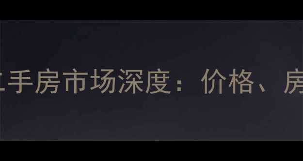图片 青岛台东时区二手房市场深度：价格、房源及购房指南2