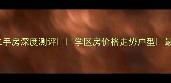 图片 青岛和达景城二手房深度测评🏷️学区房价格走势户型💰最新房源推荐🌟2