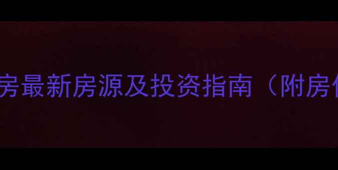 图片 青岛城阳亿路发二手房最新房源及投资指南（附房价走势和周边配套）1