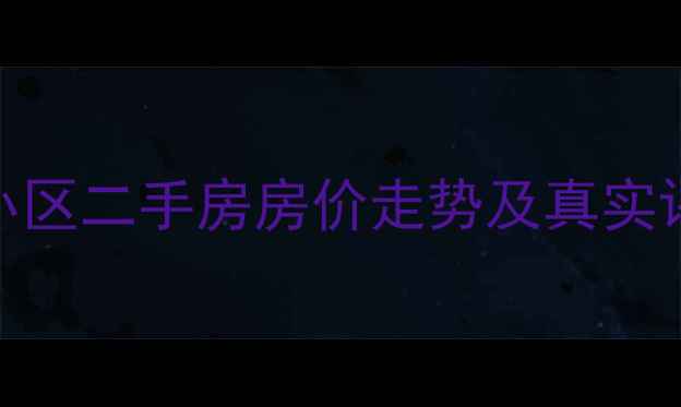 图片 青岛城阳城子小区二手房房价走势及真实评价，最新分析