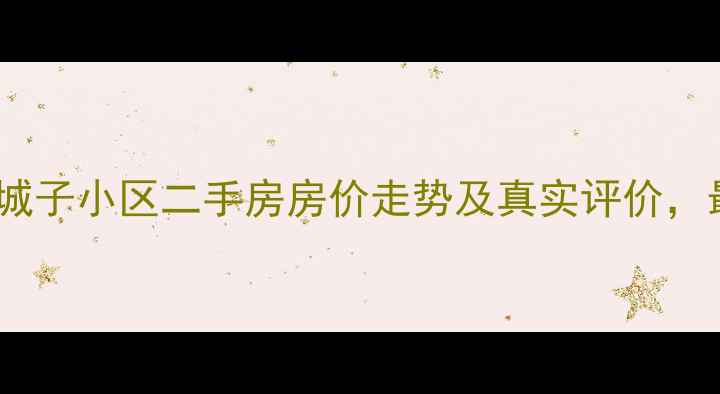 图片 青岛城阳城子小区二手房房价走势及真实评价，最新分析1