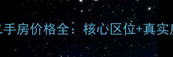 图片 青岛天泰金地广场二手房价格全：核心区位+真实房源+投资自住指南1