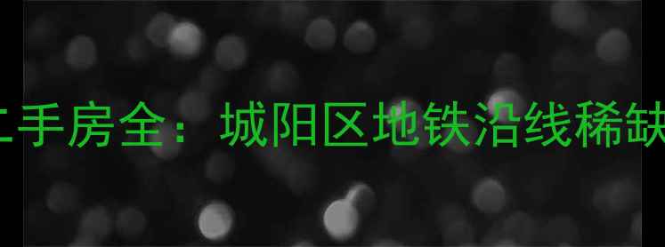 图片 青岛夹岭沟小区二手房全：城阳区地铁沿线稀缺学区房投资指南2
