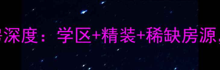 图片 青岛威尼斯小区二手房深度：学区+精装+稀缺房源，房价走势与购房指南