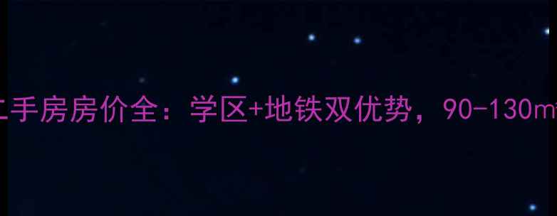 图片 青岛宁德小区二手房房价全：学区+地铁双优势，90-130㎡户型详尽攻略1