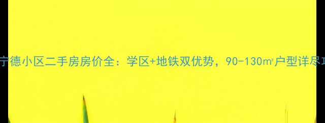 图片 青岛宁德小区二手房房价全：学区+地铁双优势，90-130㎡户型详尽攻略2